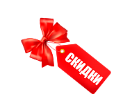 Скидки и акции